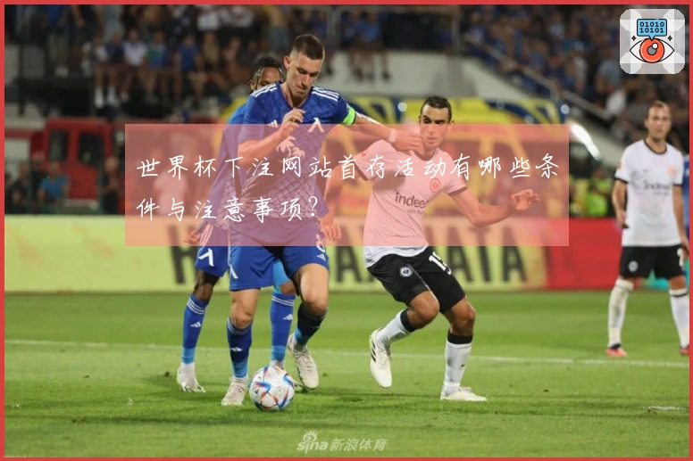 世界杯下注网站首存活动有哪些条件与注意事项？