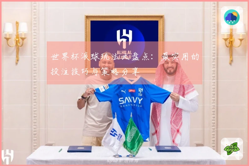 世界杯滚球玩法大盘点：最实用的投注技巧与策略分享