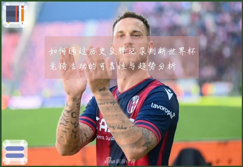 如何通过历史交锋记录判断世界杯竞猜活动的可靠性与趋势分析