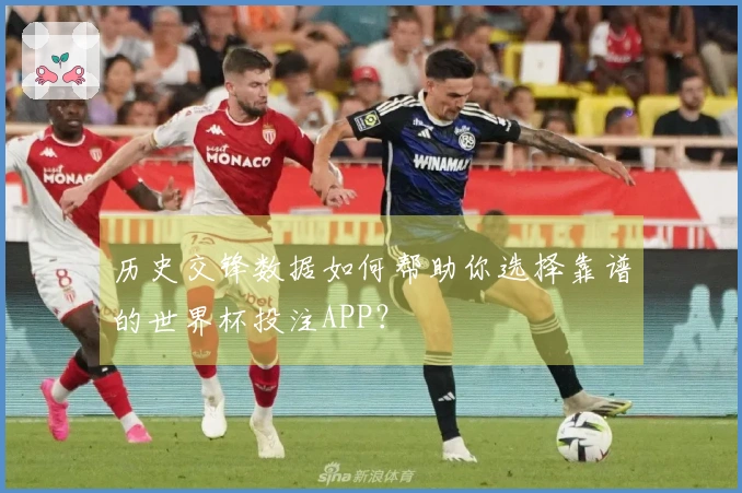 历史交锋数据如何帮助你选择靠谱的世界杯投注APP？