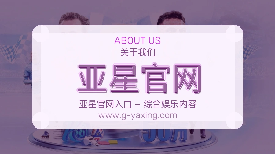 亚星官网 体育赛事与数据服务平台